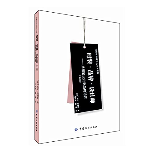 时装 品牌 设计师:从服装设计到品牌运营(第2版) 9787518003525 Books