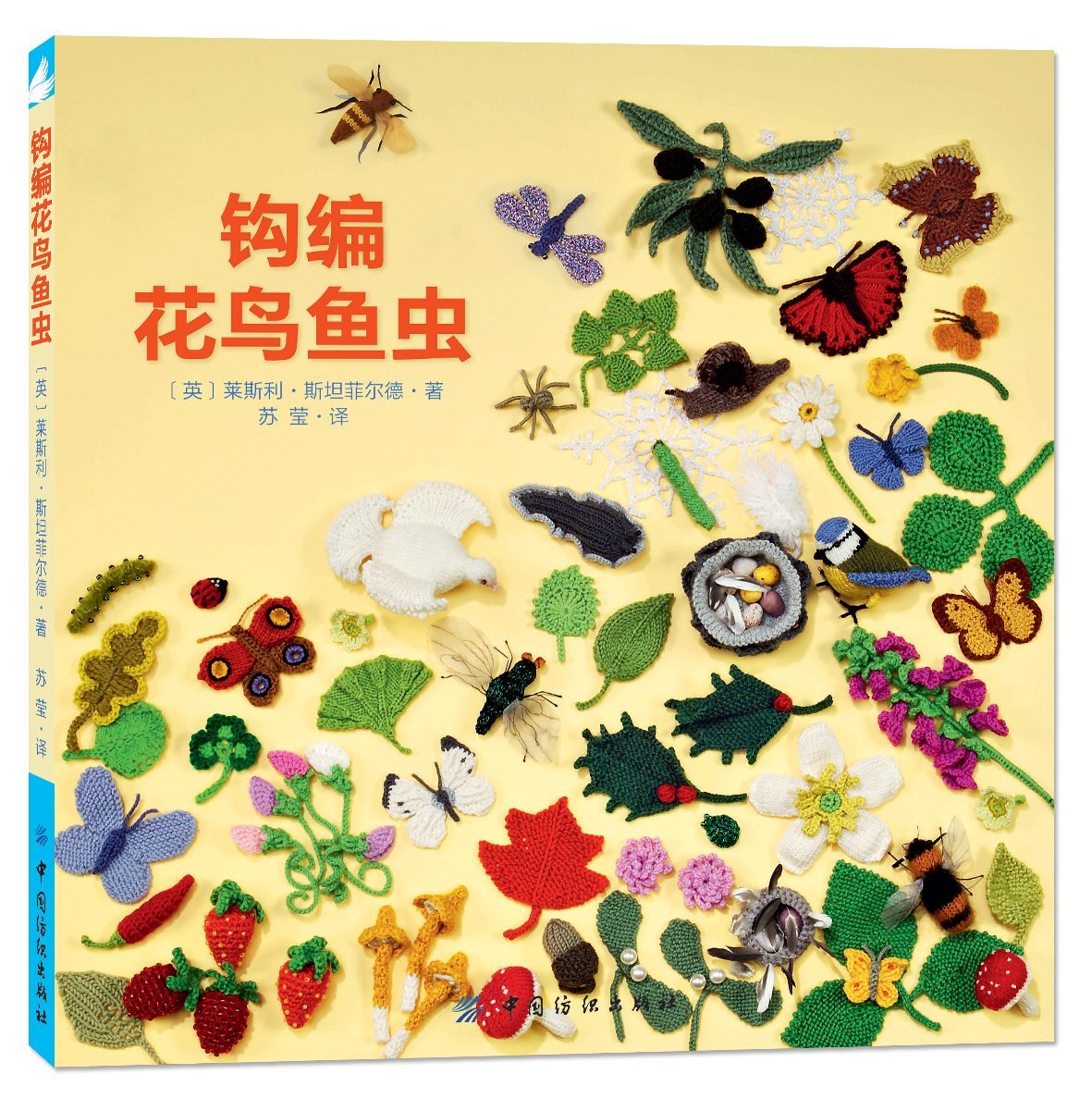 钩编花鸟鱼虫【新华书店 选购无忧】 Books