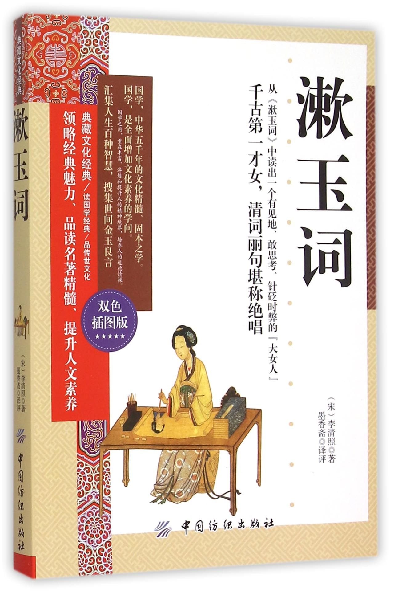 35任选5典藏文化经典双色插图版 漱玉词 李清照 原文注释文文白对照初高中青少年阅读国学经典藏书家藏四库中国古典文学 Books