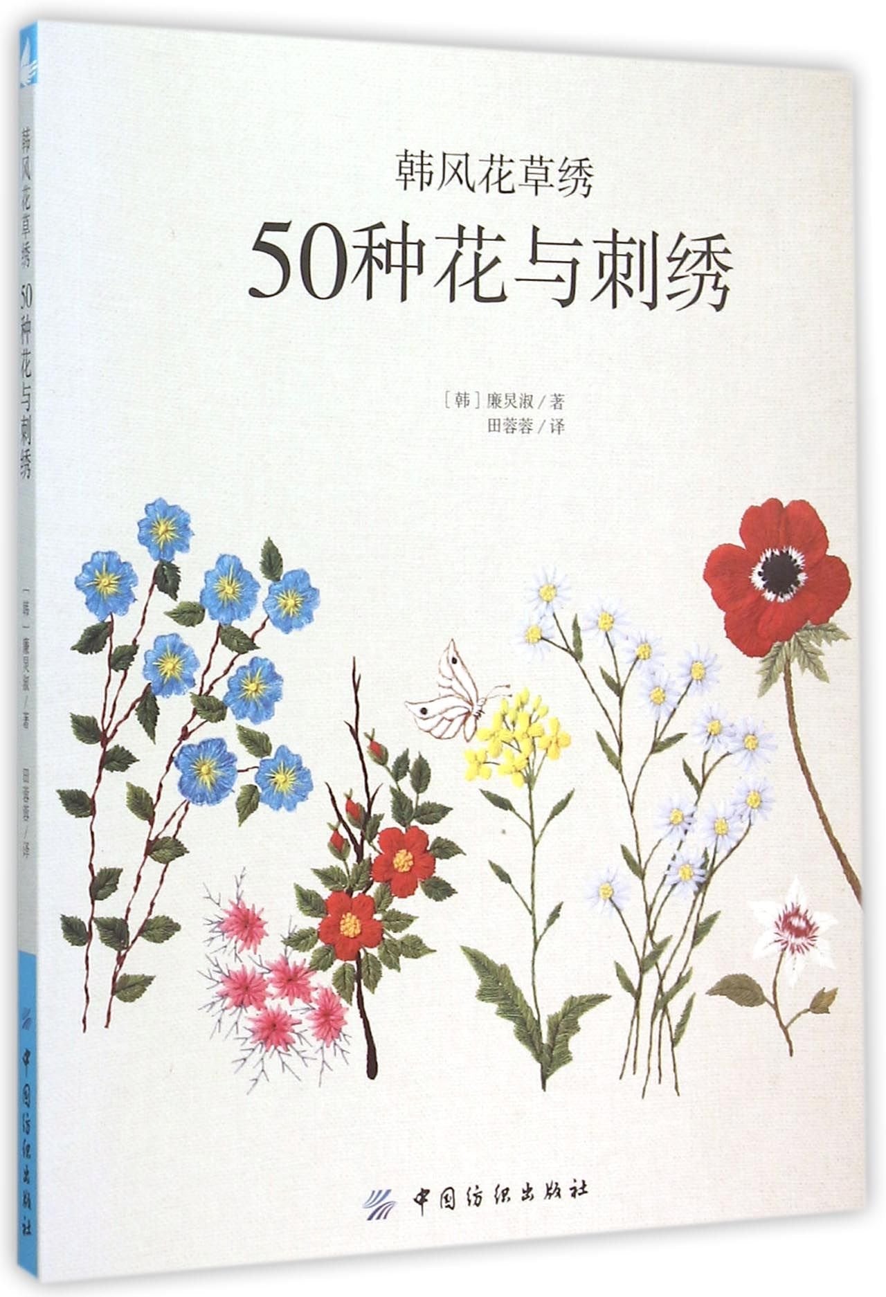 韩风花草绣 50种花与刺绣 book