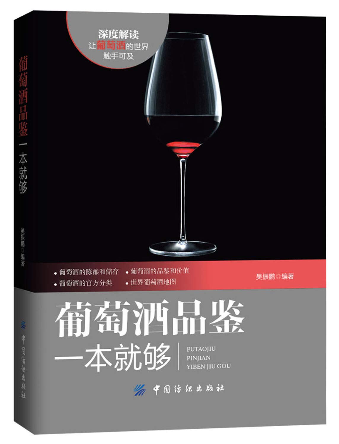 葡萄酒品鉴一本就够 Books