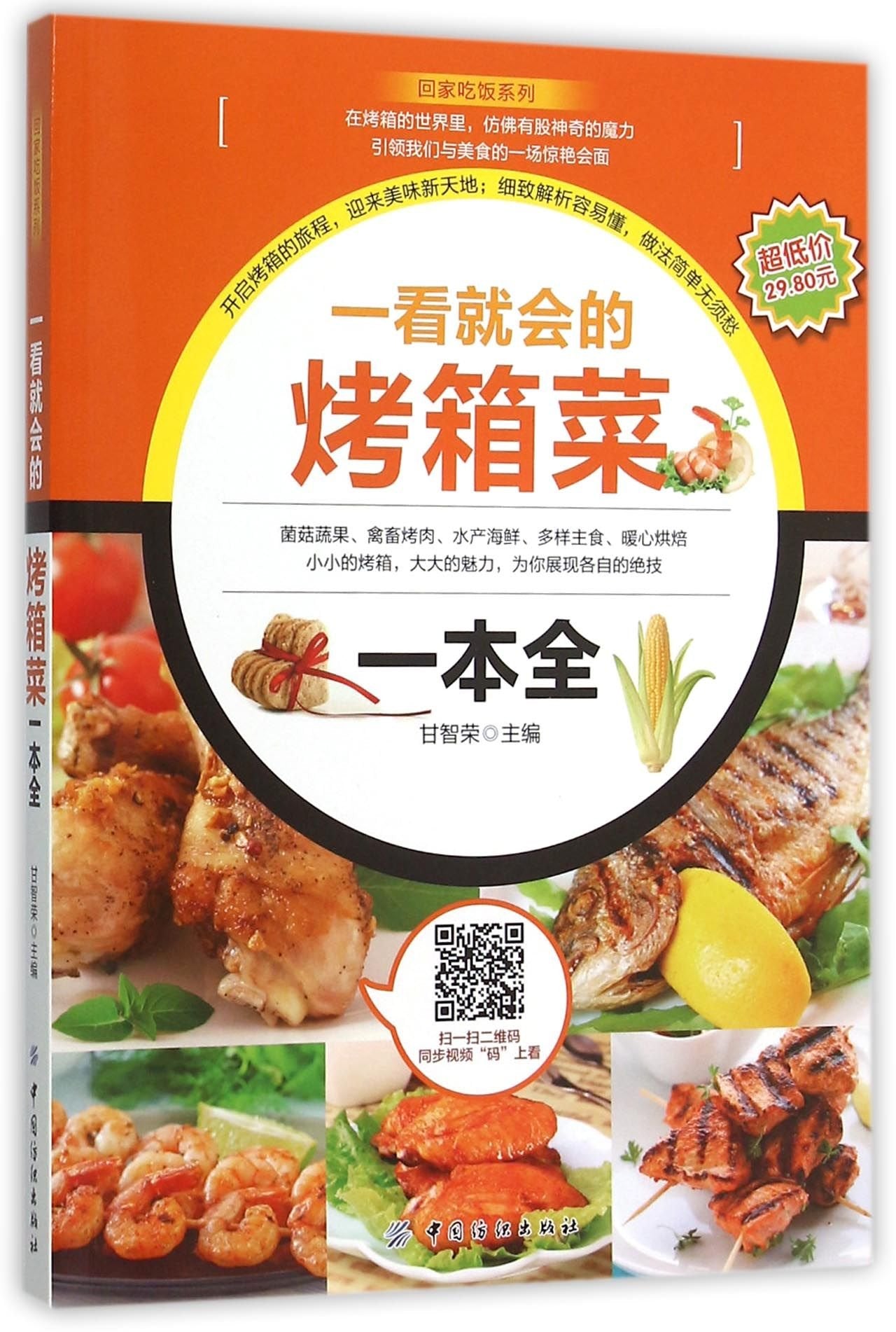 一看就会的烤箱菜一本全 烤箱烘烤书籍 烤箱美食菜谱视频教程书 家常菜谱大全 +轻松上手的烤箱美食烘培书籍烤箱家用 烘焙食谱书烘焙书籍烤箱菜谱烤箱书烘焙食谱烤箱食谱大全 Books