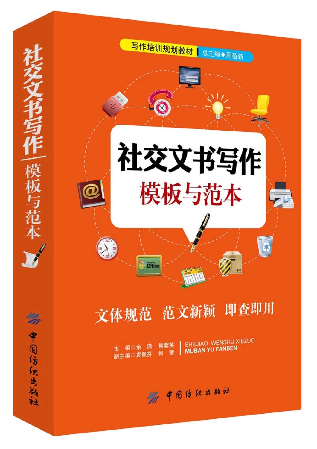 社交文书写作模板与范本 Books