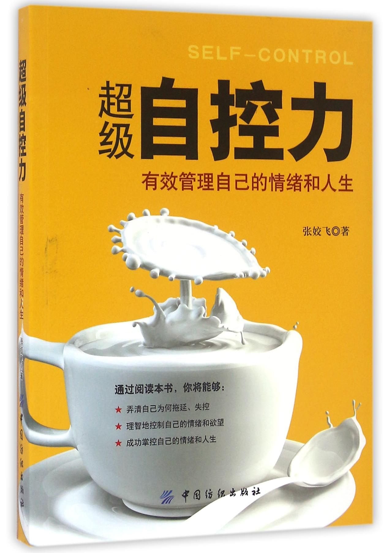 Super Self-Control (Effective Management of Your Own Emotions and Life) (Chinese Edition) Books
