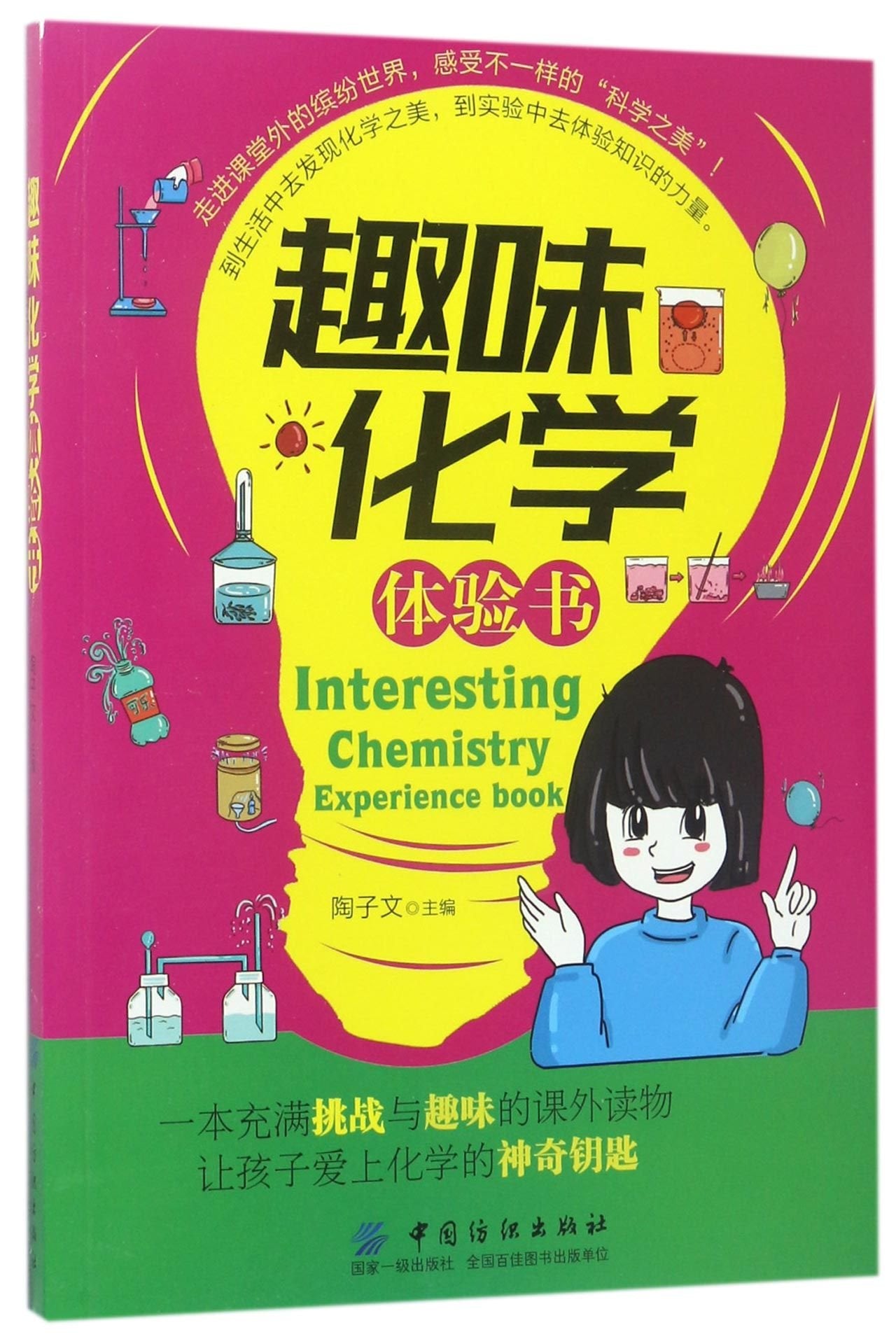 Interesting Chemistry Experience Book (Chinese Edition) Children's books