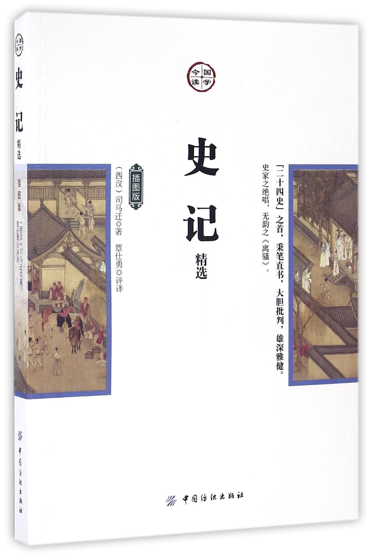 史记精选（插图版） /司马迁 著；杨增良 book