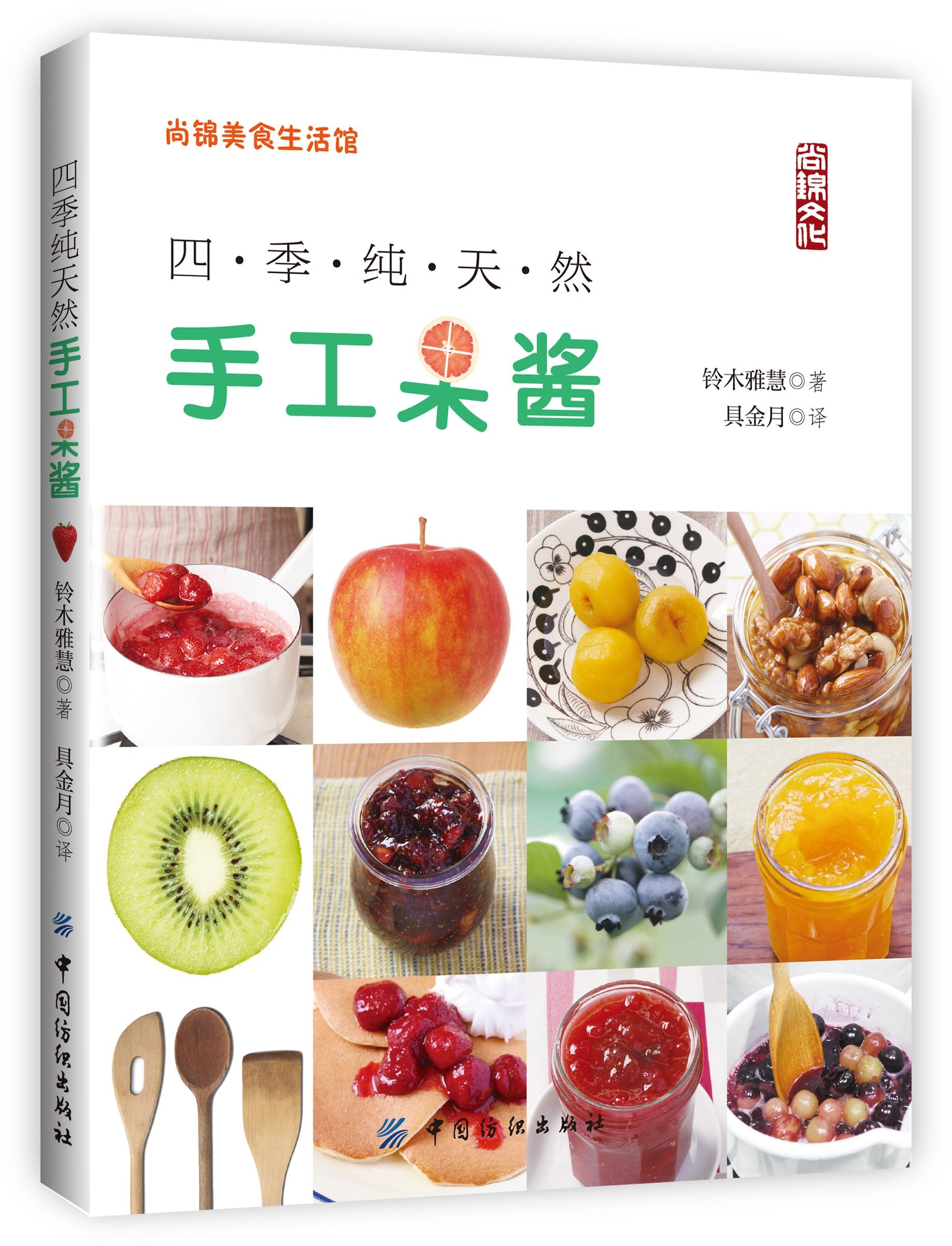 四季纯天然手工果酱 book