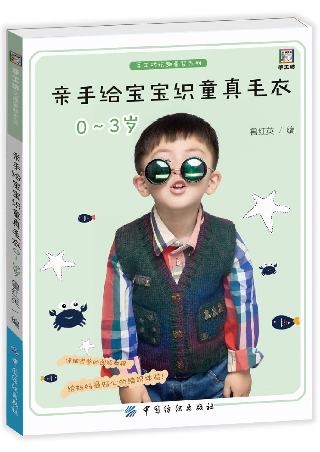 亲手给宝宝织童真毛衣 0-3岁 鲁红英 9787518030507 book