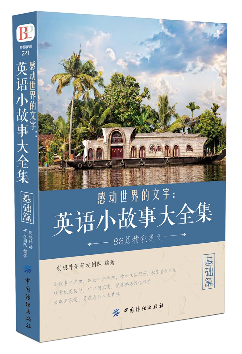 正版 感动世界的文字：英语小故事大全集 基础篇 英语美文阅读书籍 每天读一点好英文 心灵鸡汤精选中英对照双语读物 美丽英文诵读 book