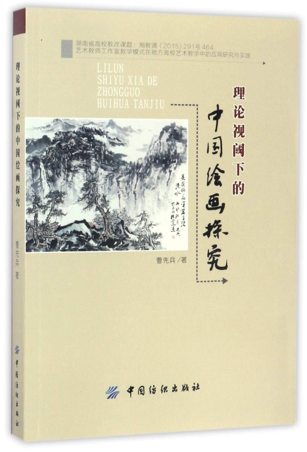 理论视阈下的中国绘画探究 Books
