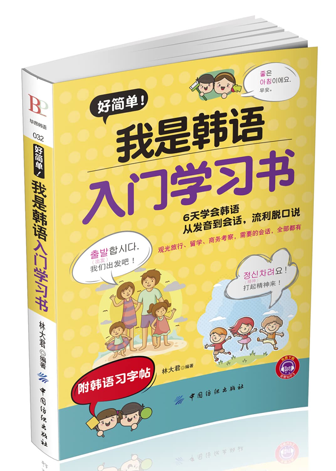 好简单！我是韩语入门学习书 9787518034390 林大君 中国纺织出版社 book