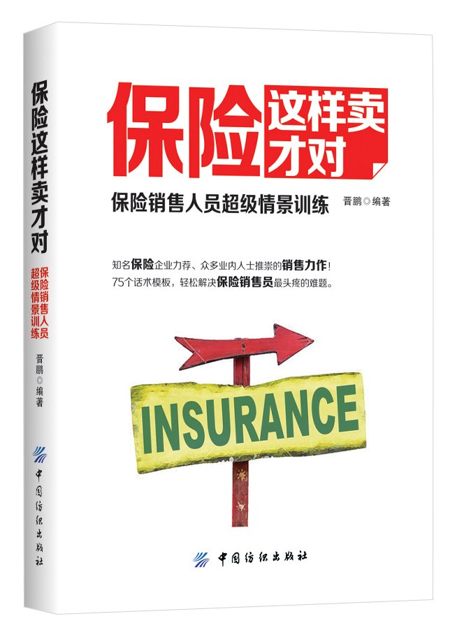 保险这样卖才对:保险销售人员超级情景训练 book