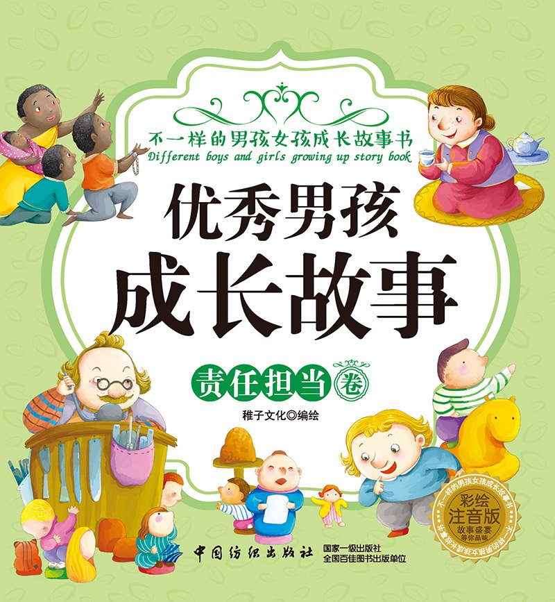 完美女孩成长故事 稚子文化 编绘 book