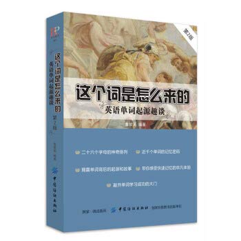 这个词是怎么来的：英语单词起源趣谈(第2版) Books