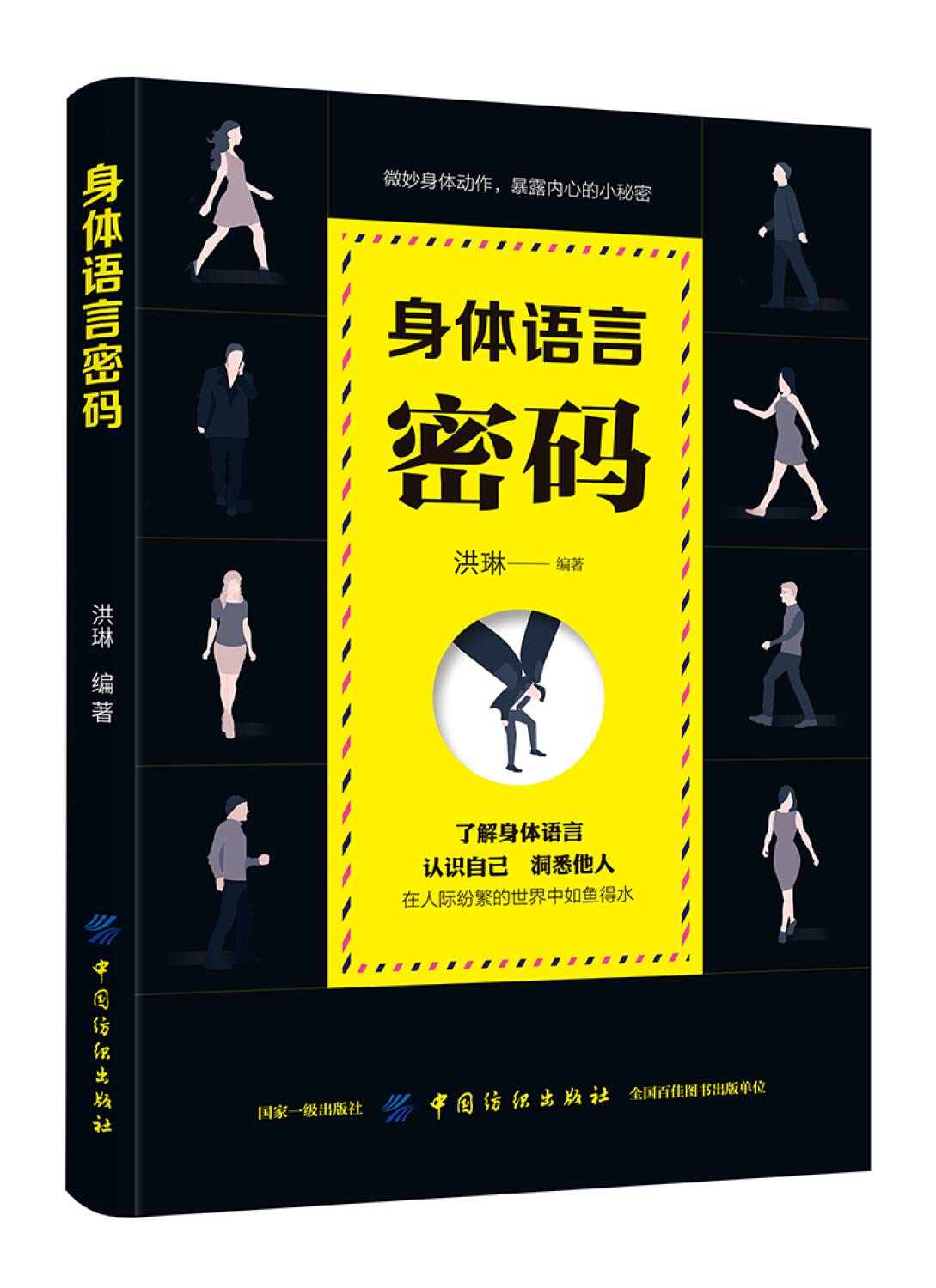 【88专区】身体语言密码 肢体语言解读 微动作微表情心理学与生活微反应读心术 人际交往心理学与沟通技巧察言观色书籍 交往808 Books