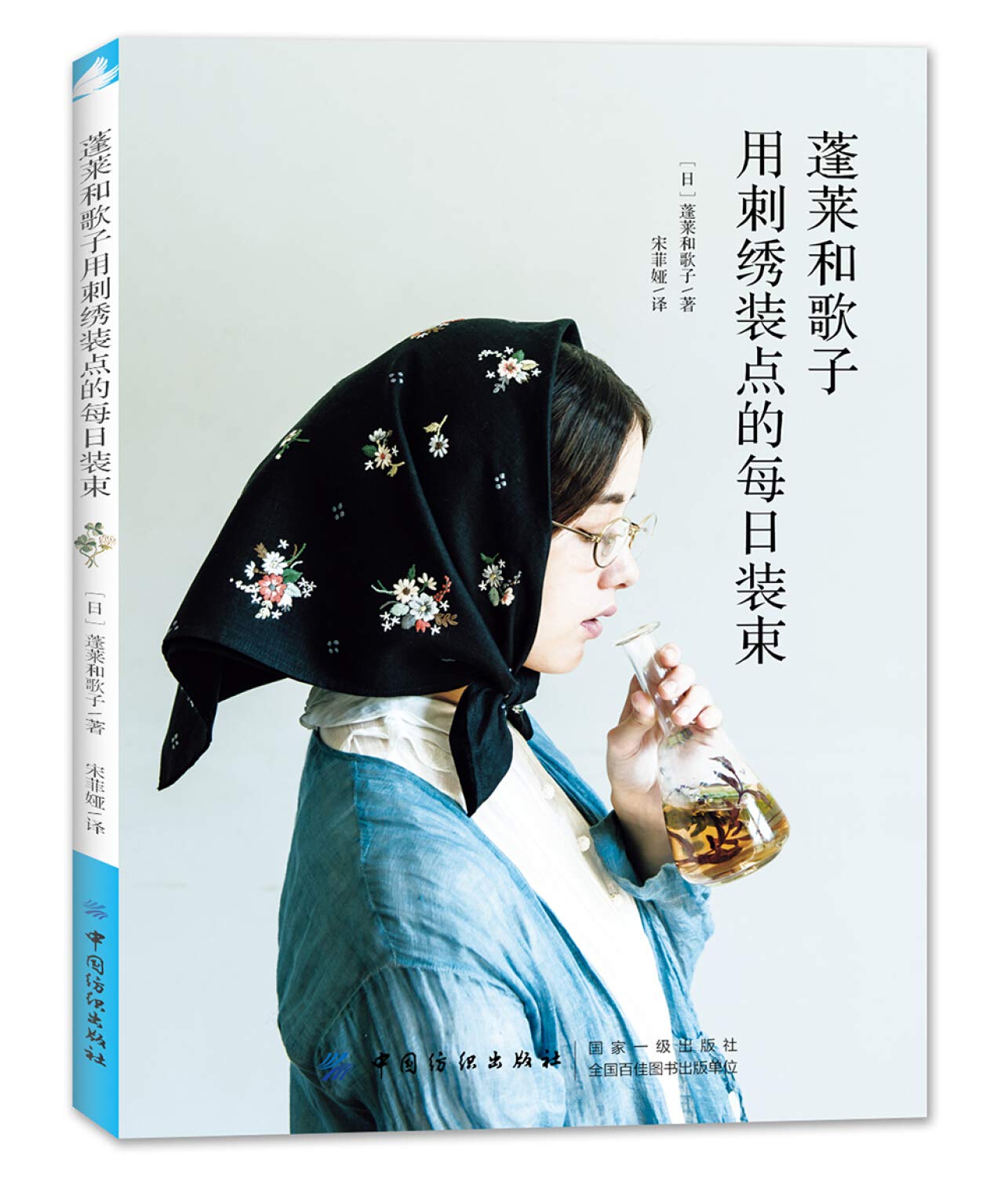 蓬莱和歌子用刺绣装点的每日装束 Books