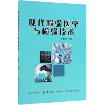 现代检验医学与检验技术 许新村 全新正版 Books