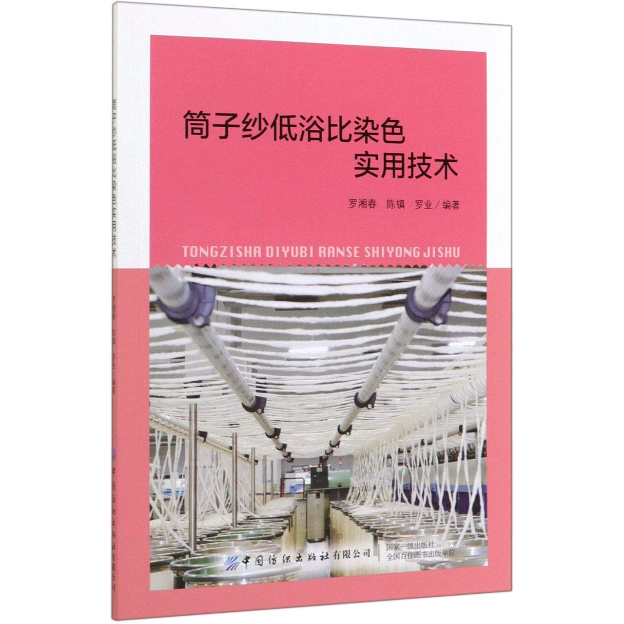 筒子纱低浴比染色实用技术 book