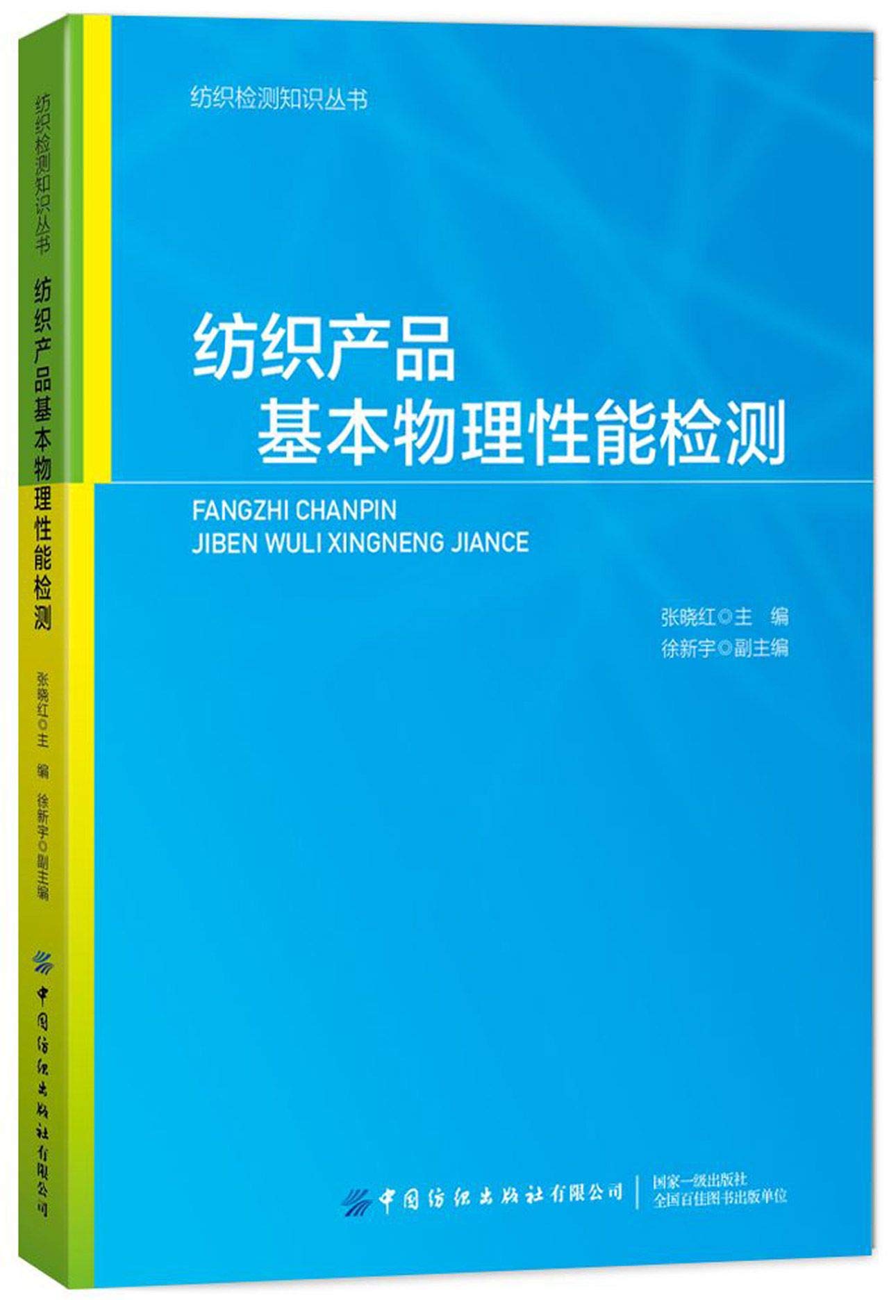 纺织产品基本物理性能检测 Books