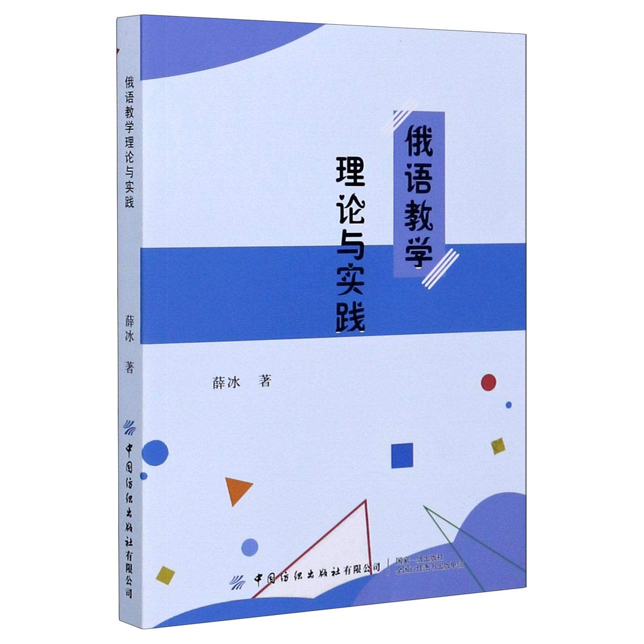 俄语教学理论与实践 薛冰 著 Books