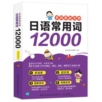 【正版包邮】多场景超实用日语常用词12000 张美慧,张郁萱,书客文化 中国纺织出版社有限公司 Books