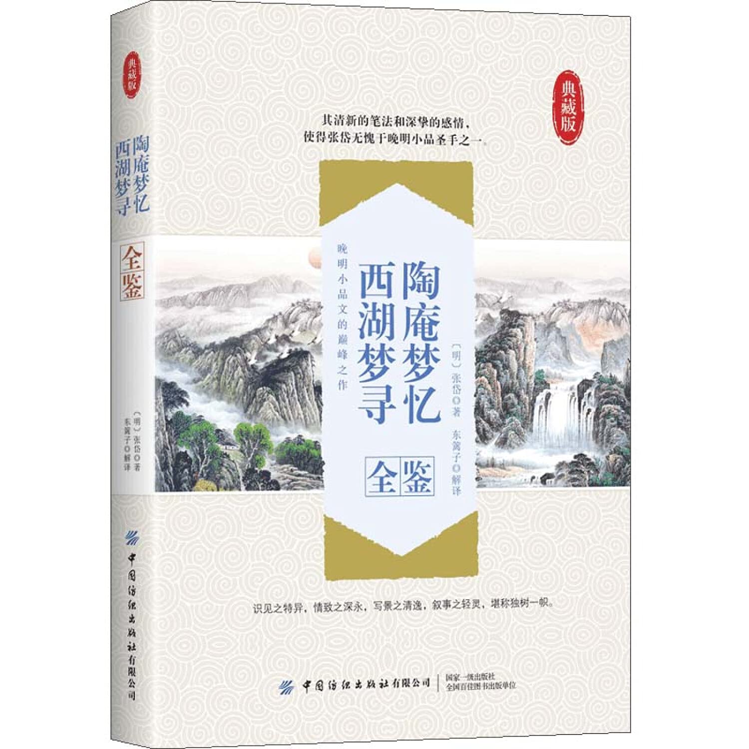 全新正版图书 陶庵梦忆 西湖梦寻全鉴 9787518072514 人天图书专营店 Books