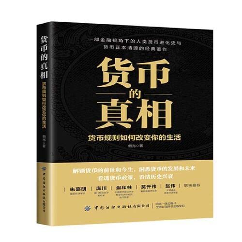 货币的真相 货币规则如何改变你的生活 杨光 结合金融危机宏观调控转型 人民币**化等 现实深入探讨货 Books