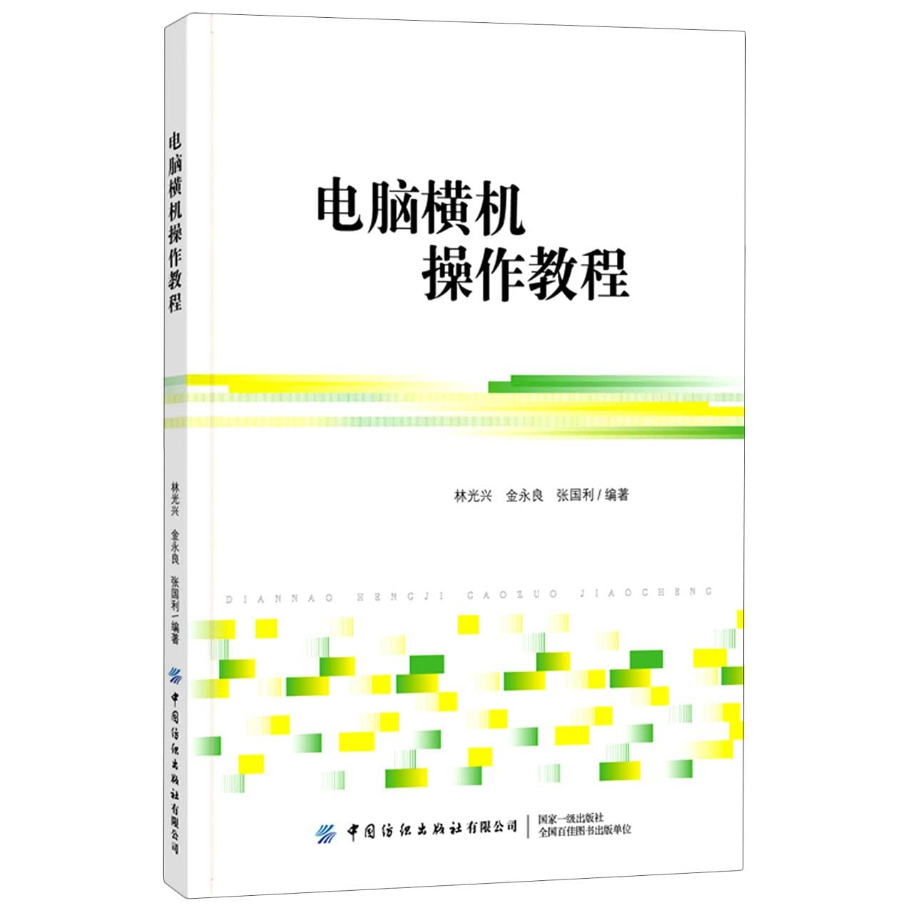 电脑横机操作教程 图书 Books