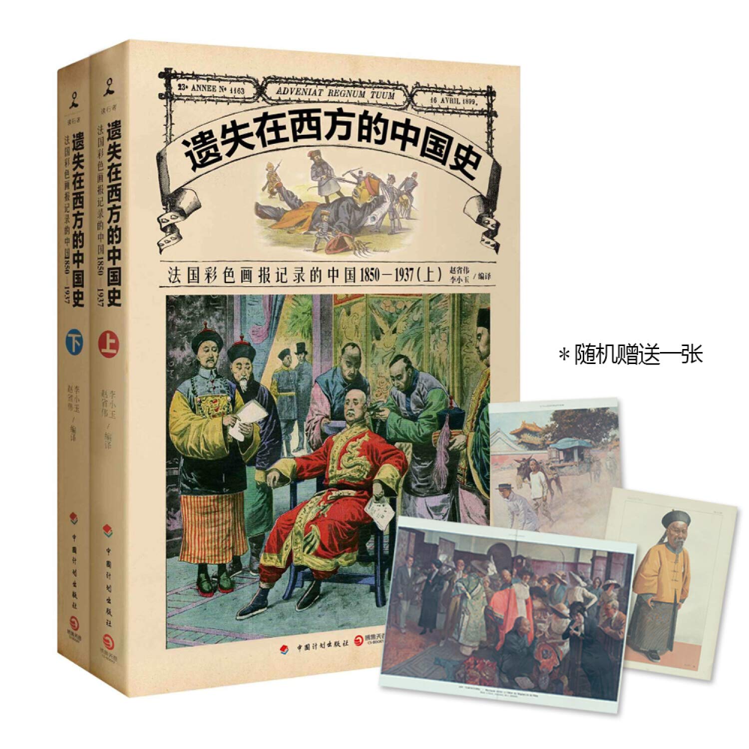 遗失在西方的中国史：法国彩色画报记录的中国1850-1937（套装上下册） book