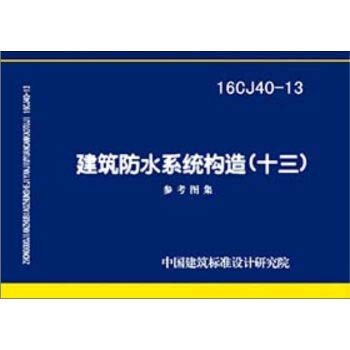 16CJ40-13建筑防水系统构造(十三) 中国建筑标准设计研究院 中国计划出版社 9787518204403 Books