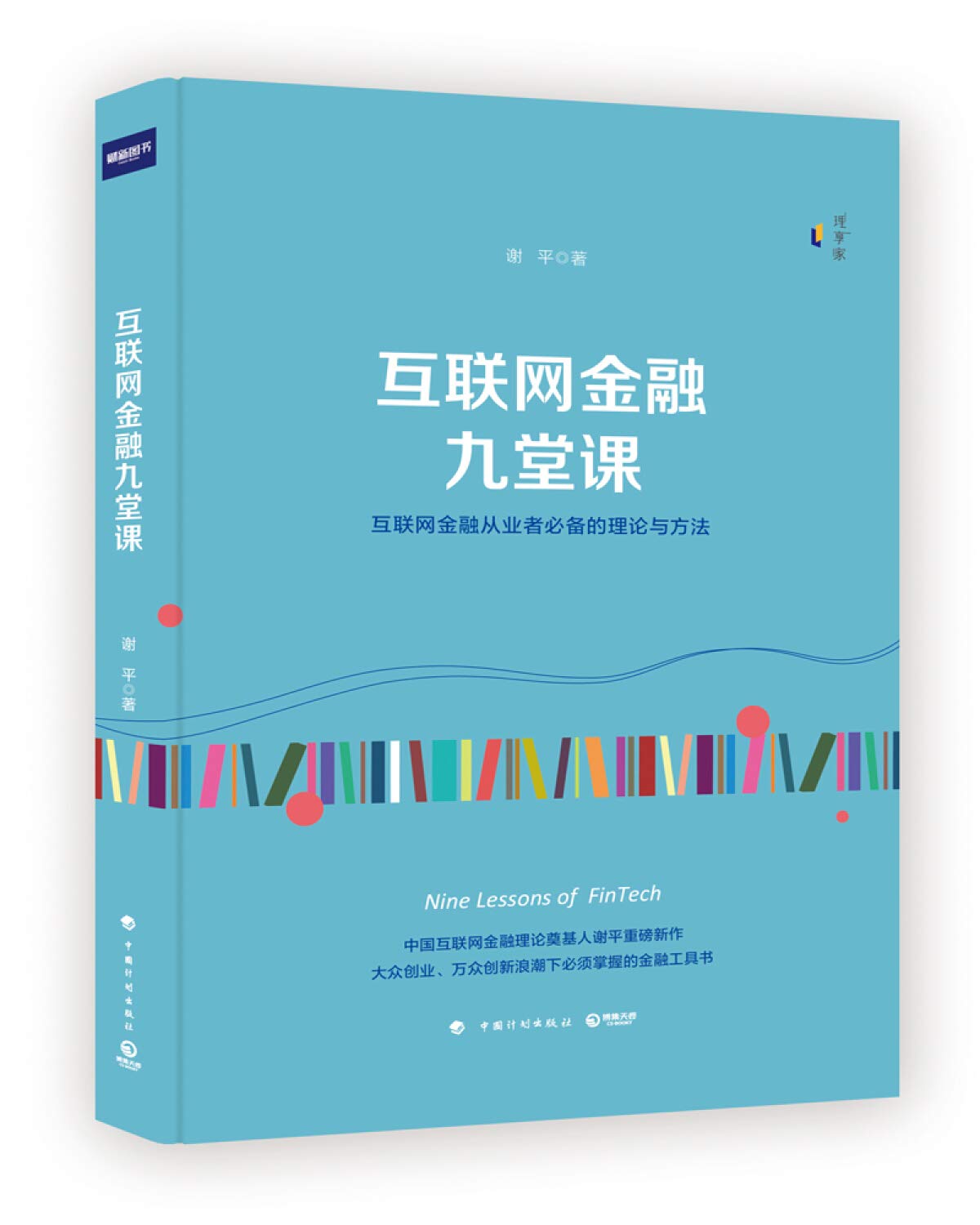 互联网金融九堂课 Books