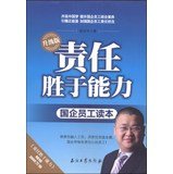 责任胜于能力国企员工读本 杨宗华 石油工业出版社 9787518300204 Books