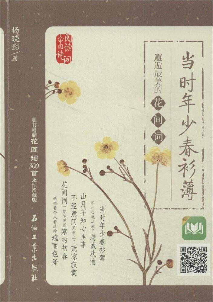 当时年少春衫薄:邂逅最美的花间词 Books