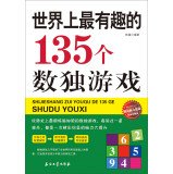 世界上有趣的135个数独游戏 Books