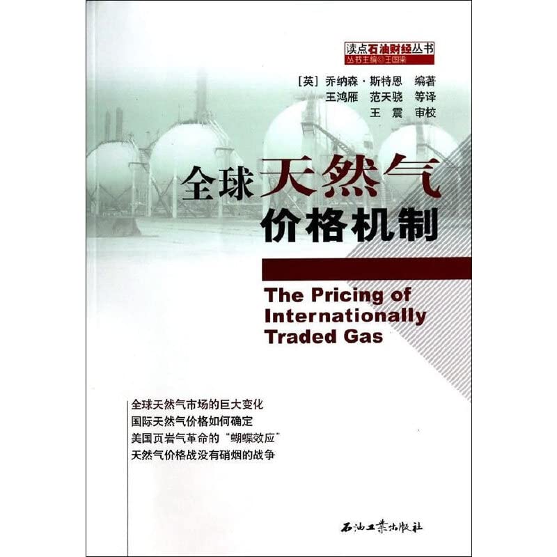 全球天然气价格机制 (英)乔纳森·斯特恩著,王鸿雁,范天骁 石油工业出版社 9787518300525 Books