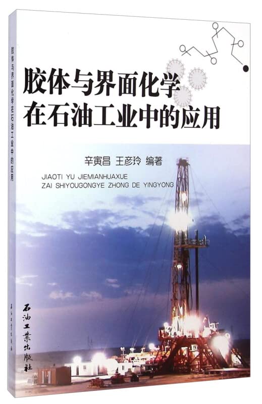 胶体与界面化学在石油工业中的应用 Books