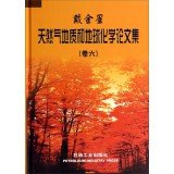 戴金星天然气地质和地球化学论文集（卷六） 戴金星 9787518300594 Books