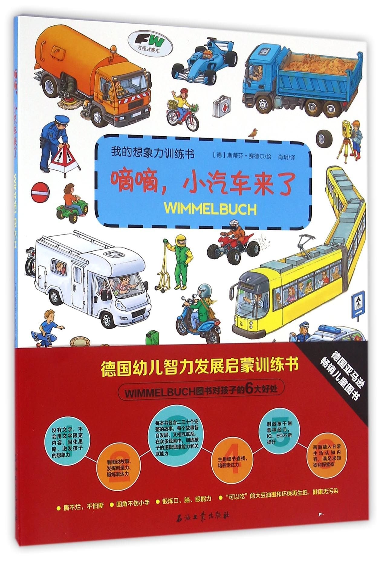 嘀嘀，小汽车来了 (德)斯蒂芬·赛德尔(Stefan Seidel) 绘;肖 book