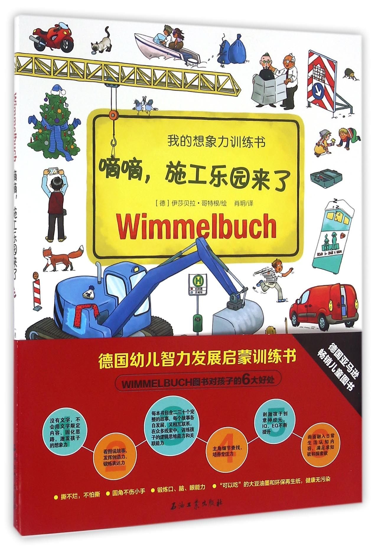 嘀嘀施工乐园来了 我的想象力训练书 德国幼儿智力发展启蒙训练书 斯蒂芬洛普 3-8岁孩子睡前图书智力游戏亲子互动幼儿启蒙 石油 book