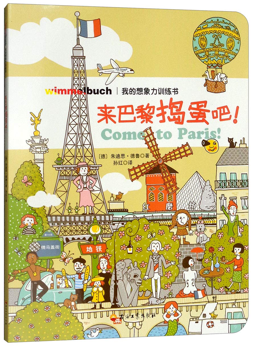 来巴黎捣蛋吧！/童书/书籍/分类/智力开发 Books