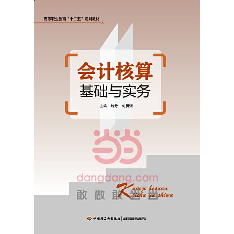 会计核算基础与实务(高等职业教育“十二五”规划教材) 9787518400461 魏芳,刘勇强 中国轻工业出版社 Books