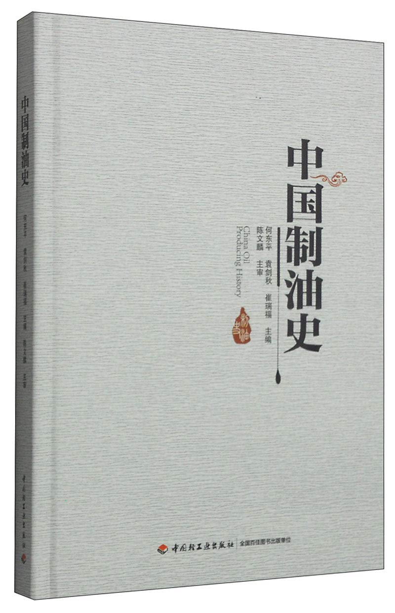 中国制油史(精) 正版何东平,袁剑秋,崔瑞福 9787518400478 中国轻工业出版社 大秦书店 Books