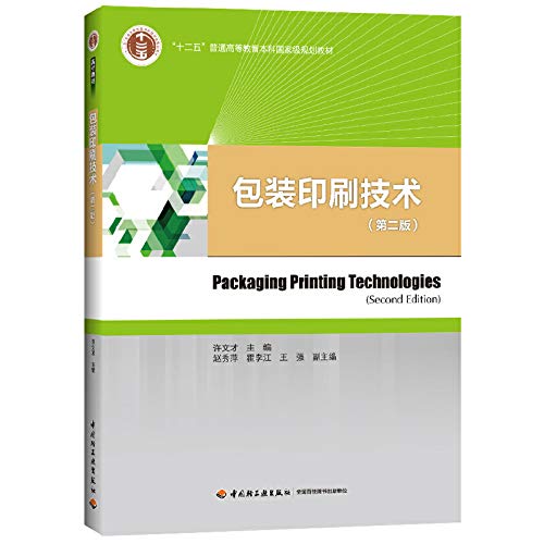 包装印刷技术（第二版）（“十二五”普通高等教育本科国家级规划教材) Books