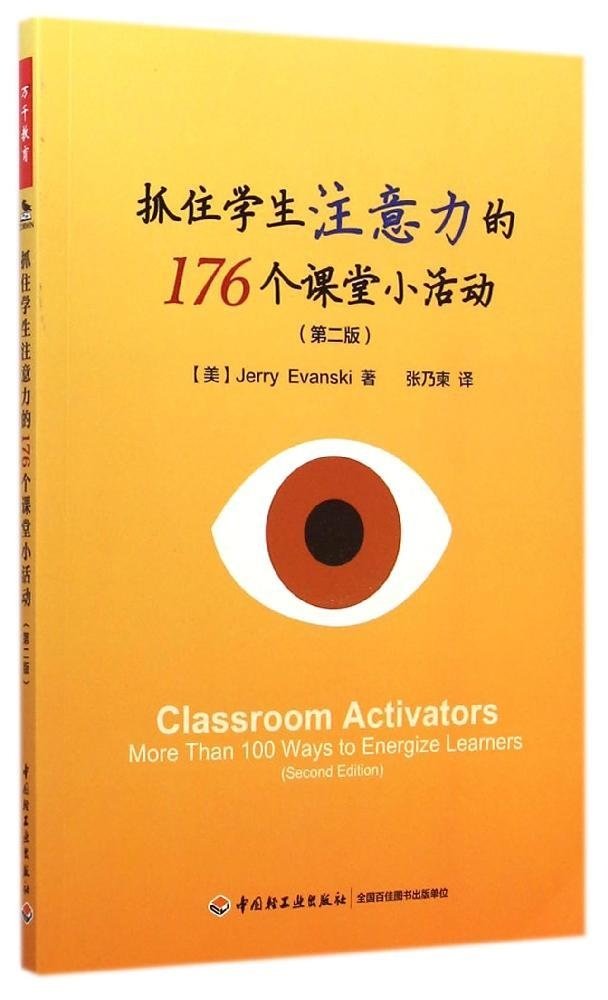 万千教育：抓住学生注意力的176个课堂小活动（第二版） Books