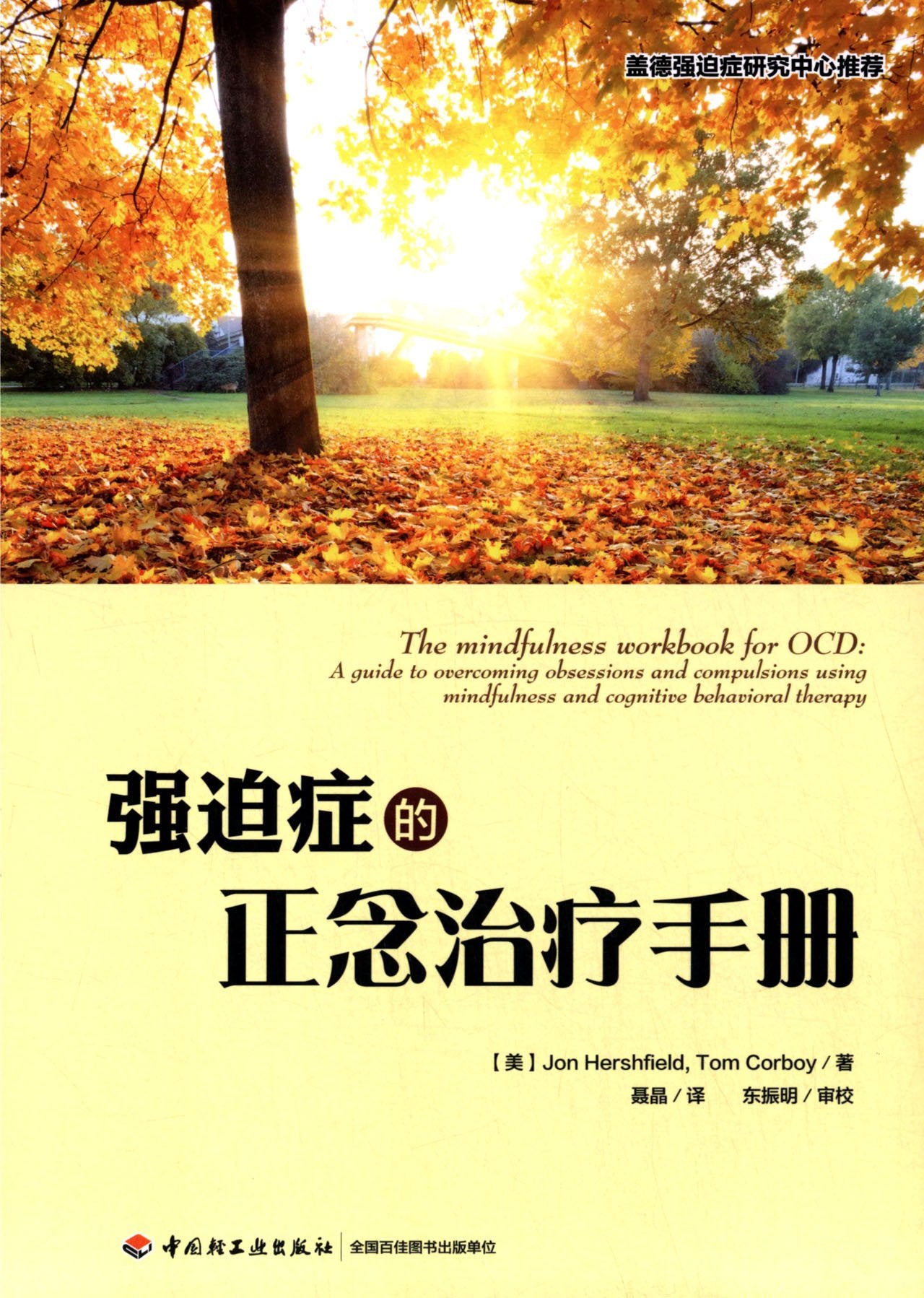 强迫症的正念治疗手册 Books
