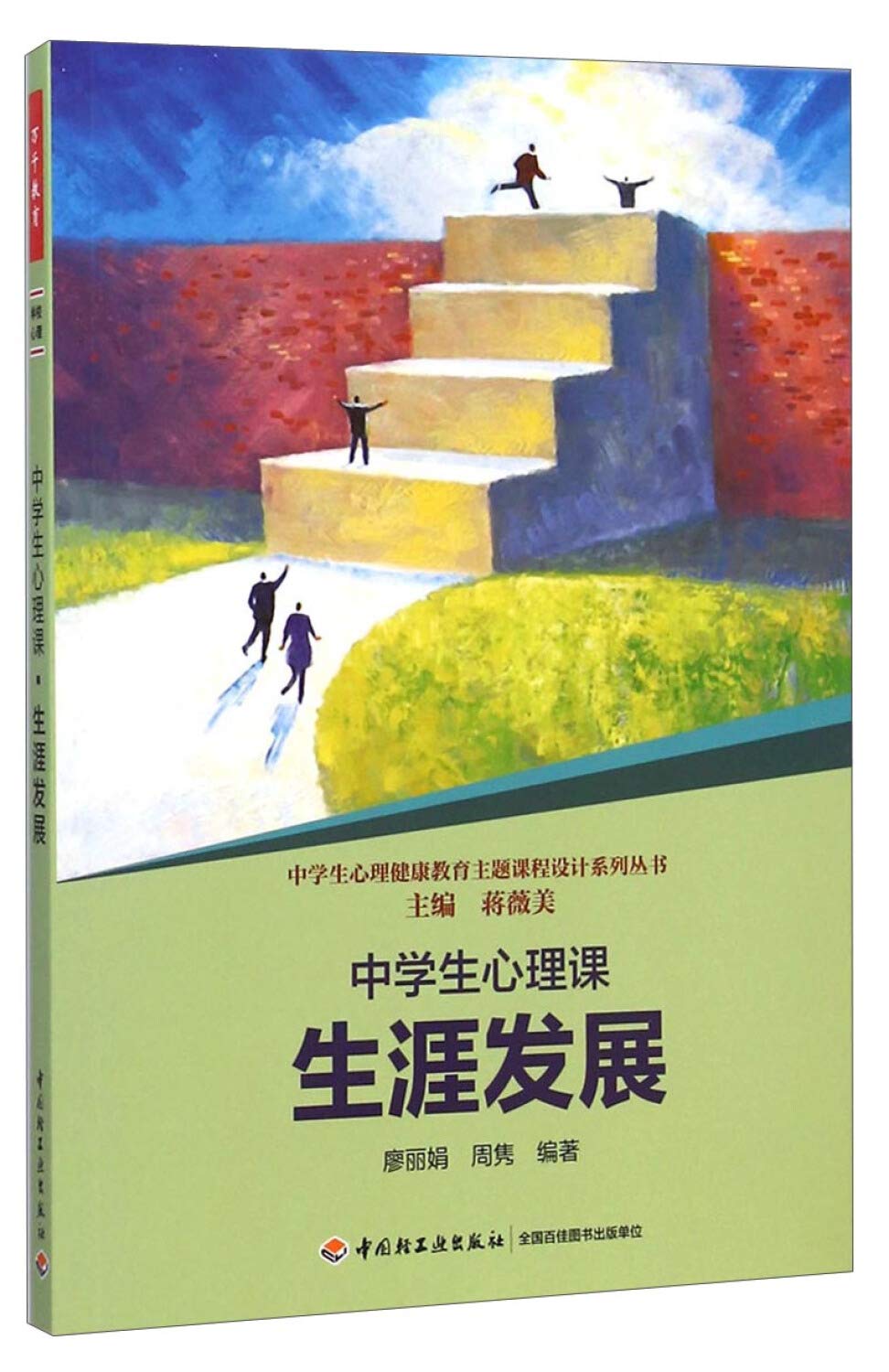 中学生心理健康教育主题课程设计系列丛书：中学生心理课（生涯发展） Books