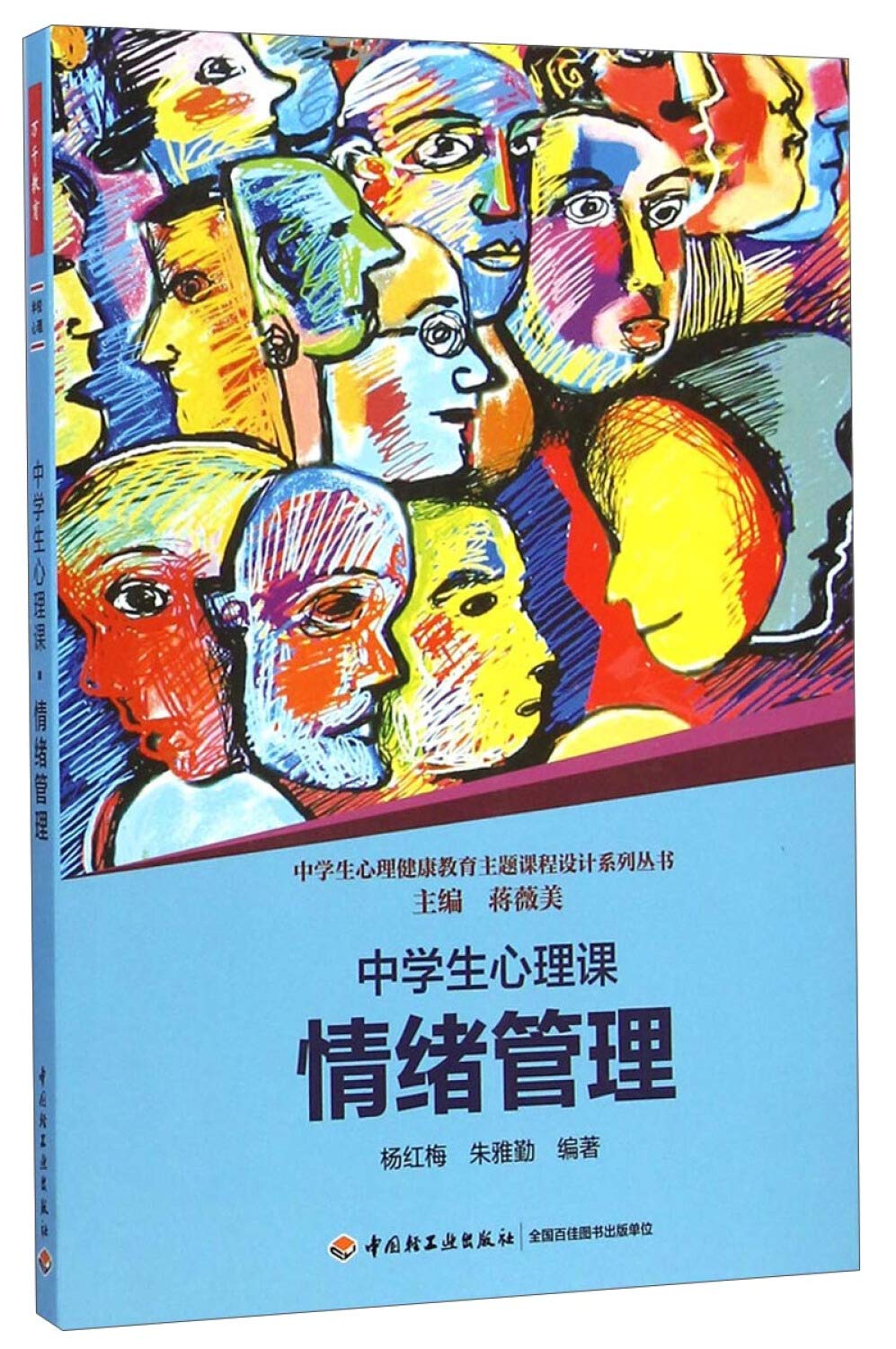 中学生心理健康教育主题课程设计系列丛书：中学生心理课（情绪管理） Books