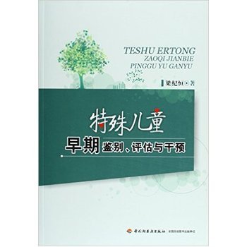 特殊儿童早期鉴别.评估与干预 Books