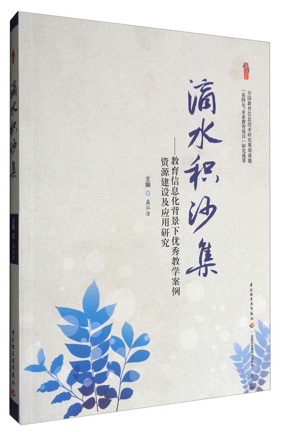 滴水积沙集：教育信息化背景下优秀教学案例资源建设及应用研究 Books