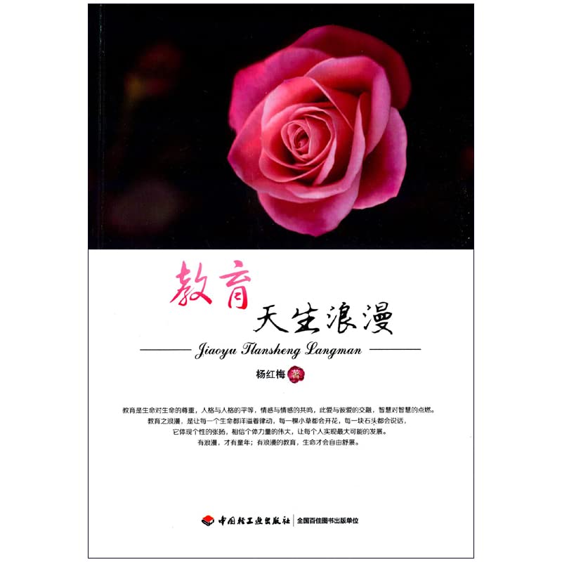 9787518400690 正版 教育天生浪漫 杨红梅 中国轻工业出版社 Books